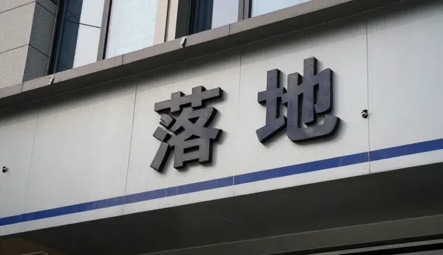 从跨区域项目应用看技术转让未来发展方向
